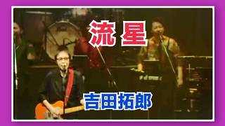 吉田拓郎 『流星』 特別編