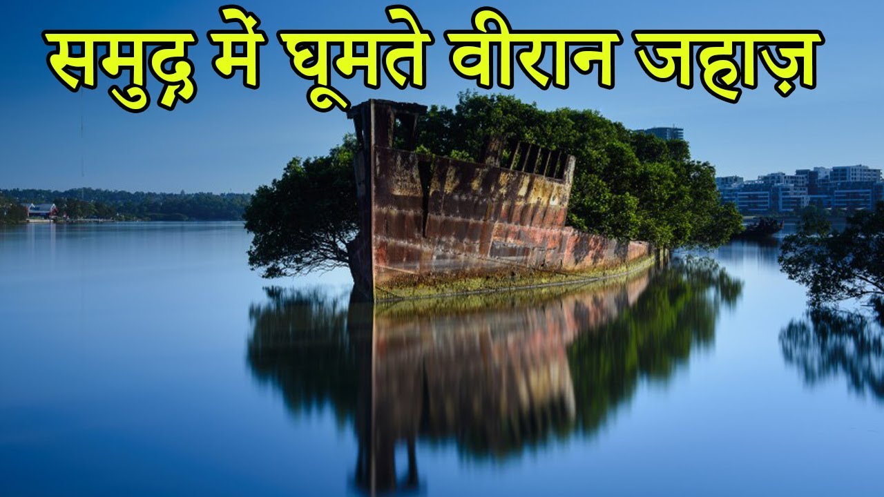 दुनिया के शीर्ष 10 परित्यक्त भूतिया जहाज | Abandoned Ghost Ships Of The World