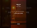 영원의 거리 #ai음악 #kpop #bts