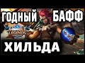 ВАНПАНЧ ХИЛЬДА MOBILE LEGENDS: BANG BANG / МОБАЙЛ ЛЕГЕНДС