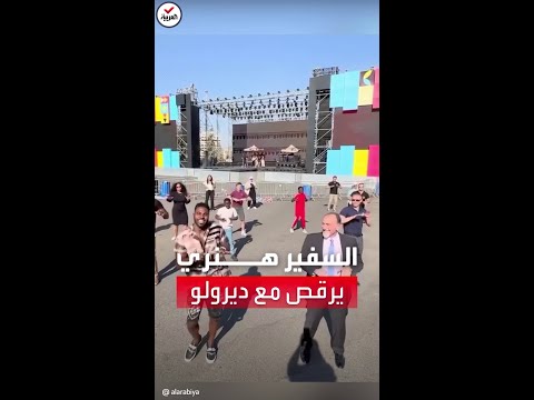 سفير أميركا بالأردن في وصلة رقص مع مغني البوب ديرولو
 - نشر قبل 29 دقيقة