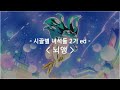 [한글자막] 시끌별 녀석들 2기 ed Full - 뇌앵 / MAISONdes feat. 9Lana, SAKURAmoti