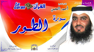 Ahmed al ajmi - At tur (HD-52) أحمد العجمي - سورة الطّـور