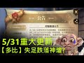 【哈利波特:魔法覺醒】5/31重大更新【多比】削弱！石內卜重回T0成為最大贏家？