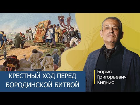 Крестный ход перед Бородинской битвой / Борис Кипнис