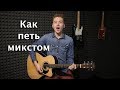 Как научиться петь микстом. Как петь высокие ноты.