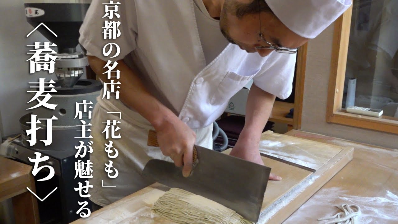 ミシュラン掲載 京都のそば職人が魅せる 蕎麦打ちの技 花もも 保存版 Fabulous Soba Craftsman In Kyoto Youtube