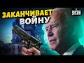 США берут ситуацию под свой контроль. Байден решил закончить войну - Жданов