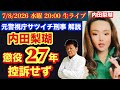 「懲役27年」判決に納得【内田梨瑚被告】控訴せず【旭川女子高校生○害事件】 # 93