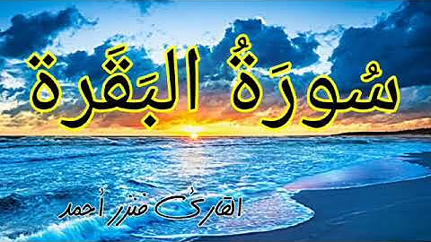 Sourate Al Baqarah سورة البقرة القارئ فنزر احمد
