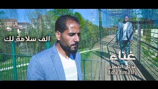 الف سلامه لك ياريتني بدالك Cover غناء عدلي المصريadly elmasry