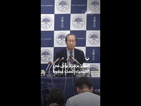 الفائز بجائزة نوبل في الكيمياء لست عبقريا