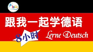 【跟我一起学德语 Lerne Deutsch!】（双语跟读）第34单元：并列连词/Doppelte Konjunktionen; 第二格/Genitiv; 副词/Adverbien【HQ音质】#德语