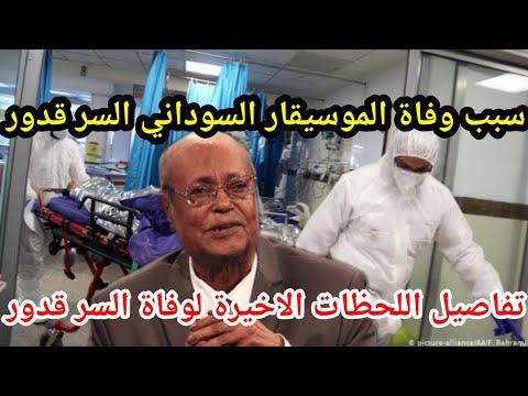 سبب وتفاصيل اللحظات الأخيرة لوفاة الشاعر والموسيقار السوداني السر قدور منذ قليل بالقاهرة