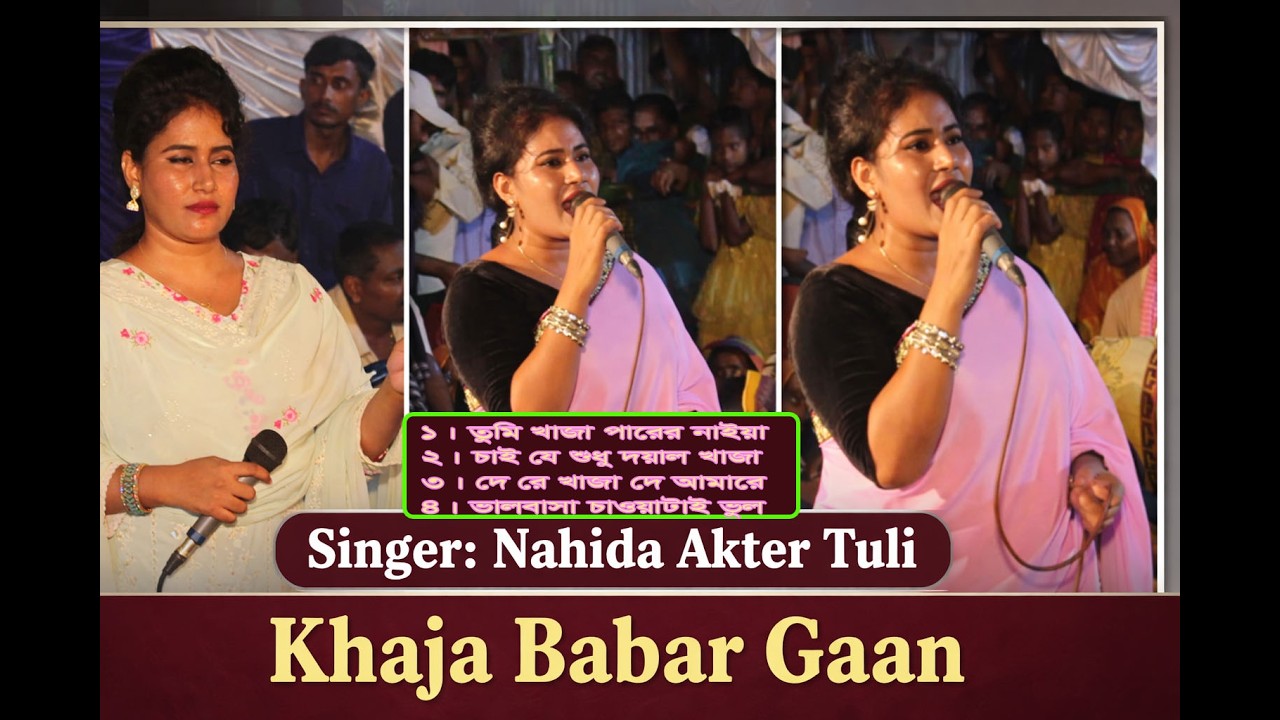 🔔নাহিদা আক্তার তুলির একক গান//তুমি খাজা পারের নাইয়া 👉চ্যানেলটি সাবস্ক্রাইব করুন