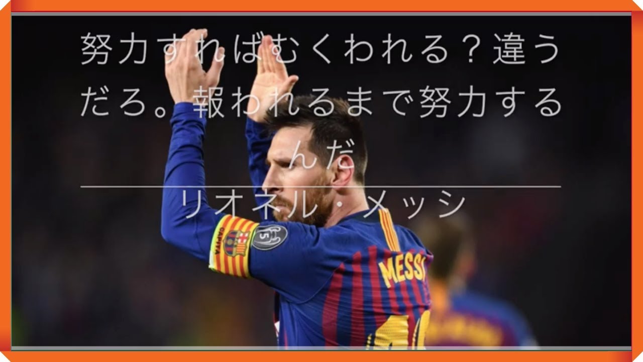 心に響くサッカー選手名言集 あなたは この言葉 を聞いたことありますか サッカー 名言 Youtube