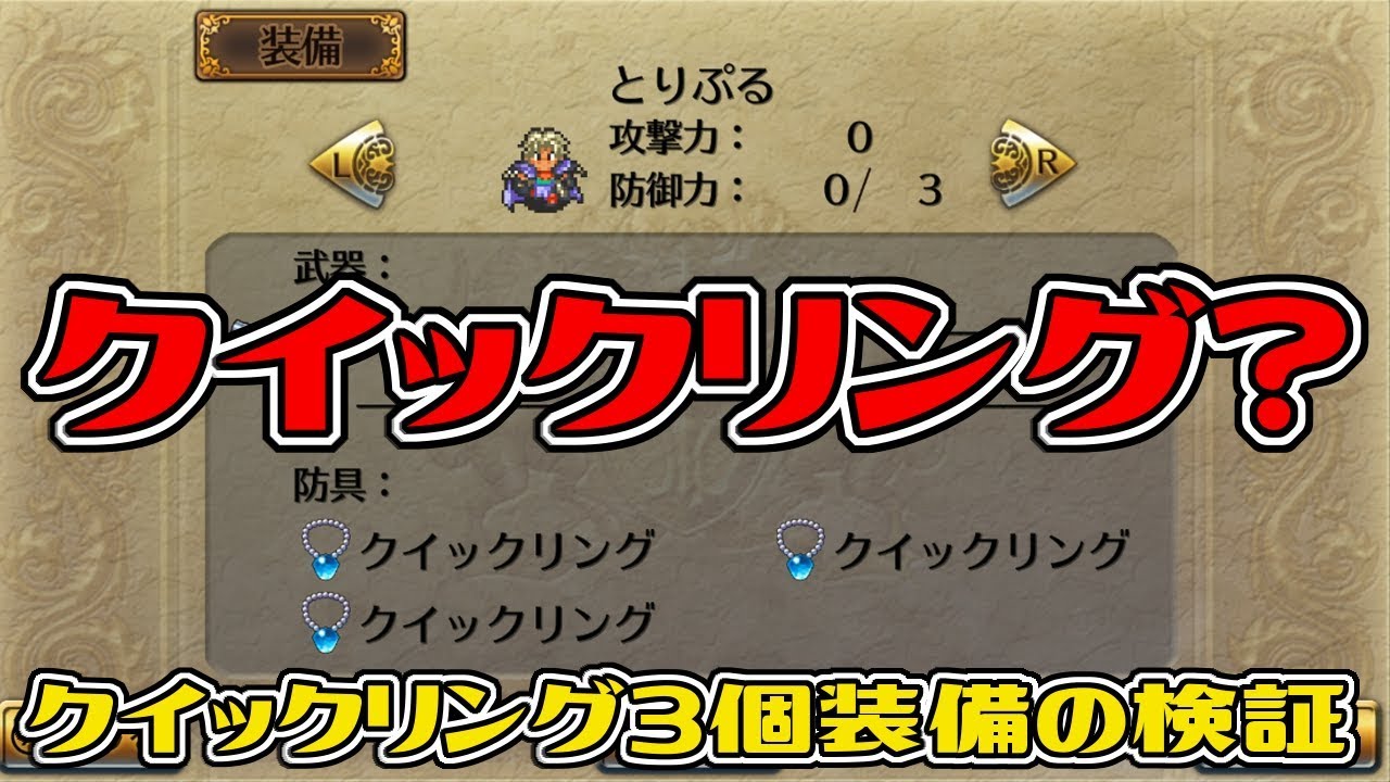ロマサガ2リマスター 素早さ 12で威力はどう変わる クイックリング3個装備の検証 Youtube ロマサガ2リマスター 素早さ 12で威力はどう変わる クイックリング3個装備の検証 Youtube