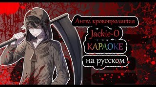 Ангел кровопролития - Jackie-O караОКе на русском под минус