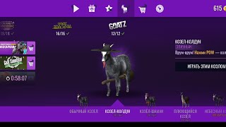 Goat Simulator🐐 #26 Козёл колдун🧙🏻‍,Неподвижный козёл и секретный головной убор.