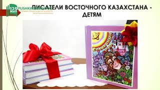 Книга Восточного Казахстана (2000-2020гг.)