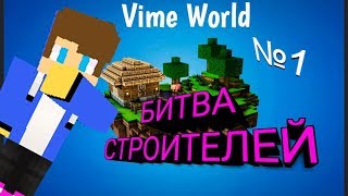 VimeWorld(Build Battle #1)