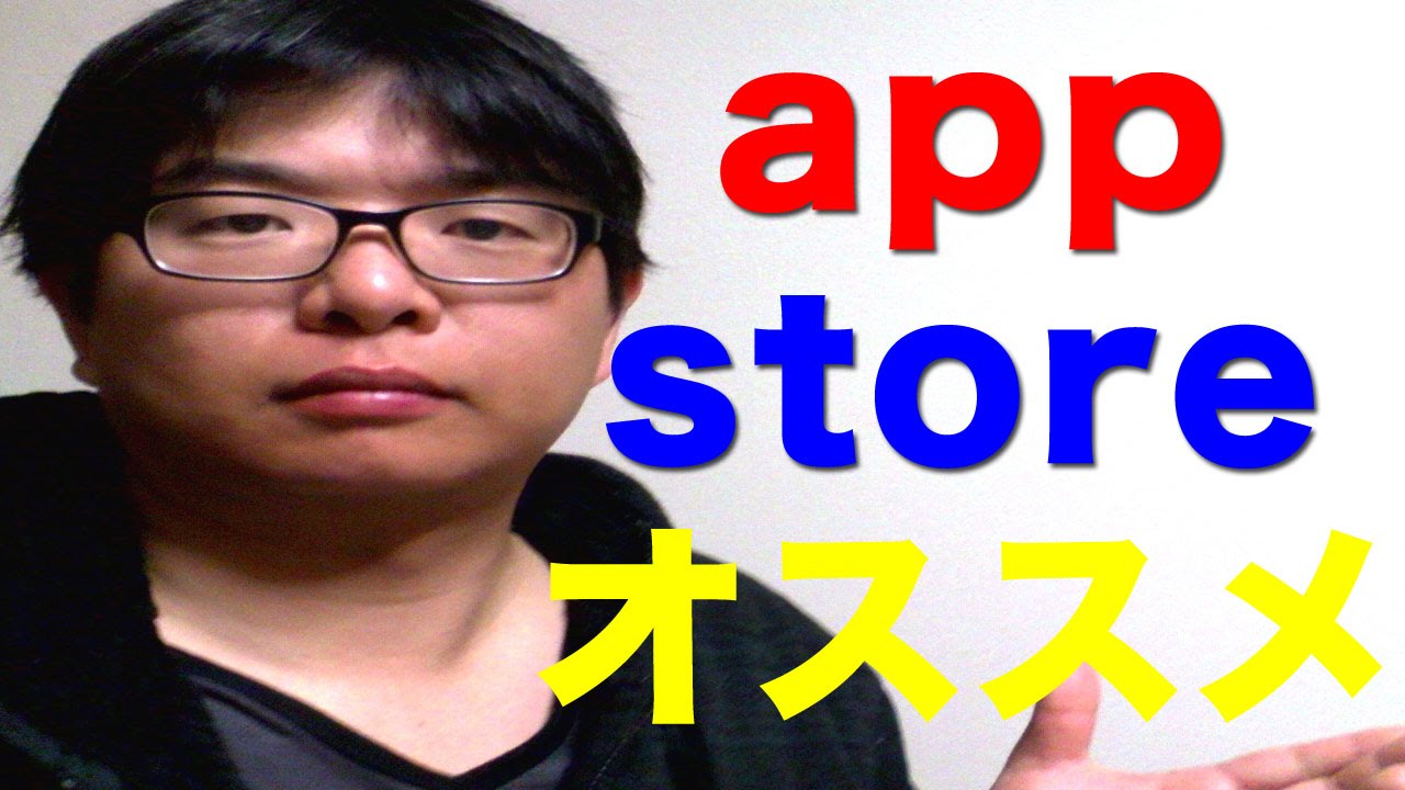 アプリゲームおすすめappstoreベスト3 YouTube アプリゲームおすすめappstoreベスト3 YouTube