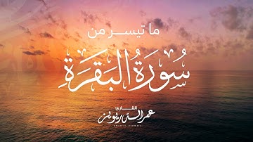 قراءة خاشعة لما تيسر من سورة البقرة بصوت القارئ #عمر_الدريويز