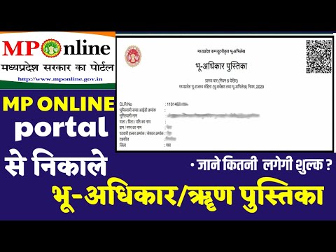 भू-अधिकार पुस्तिका या भूमि पट्टा कैसे निकाले| mponline portal se bhu adhikar pustika kaise nikale