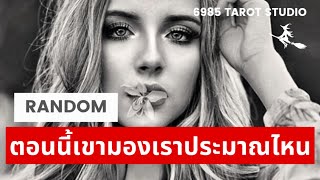 🔮 RANDOM | ตอนนี้..เขามองเราประมาณไหน | TIMELESS 🔮