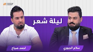 ليلة شعر الموسم الثاني || الشاعر سلام الجبوري والشاعر احمد صباح