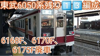 【残り13編成】東武6050系6168F、6170F、6175F廃車