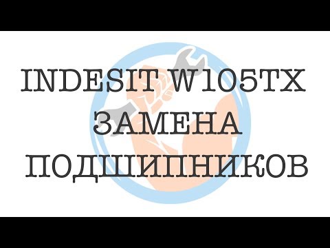 Indesit w105tx ремонт своими руками номера подшипников сальников