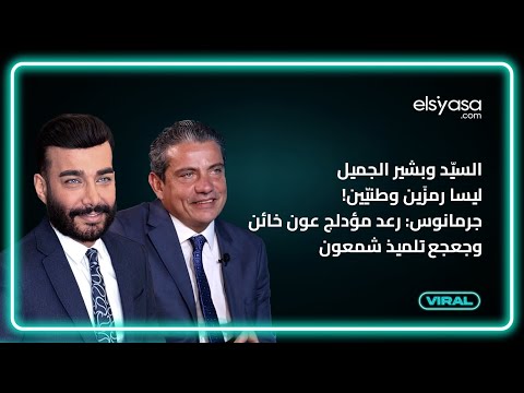 السي د وبشير الجميل ليسا رمز ين وطني ين جرمانوس رعد مؤدلج عون خائن وجعجع تلميذ شمعون