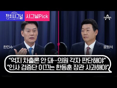 [라디오쇼 정치시그널] 〈시그널Pick〉 윤희석 국민의힘 대변인 · 한민수 더불어민주당 대변인 │2023년 10월 9일 라디오쇼 정치시그널