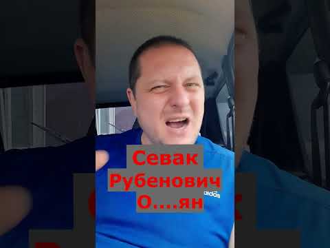 Обращение к сотрудникам МРЭО ГИБДД! Севак Рубенович О....ян!