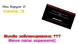 Мини вирусы,и приколы над друзьями! Мини вирусы,и приколы над друзьями!