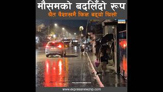मौसमको बदलिँदो रूप चैत वैशाखमै किन बढ्यो चिसो #expressnewz #news #weather #shortsviral