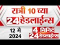 4 मिनिट 24 हेडलाईन्स | 4 Minutes 24 Headlines | 10 PM | 12 May 2024 | Tv9 Marathi