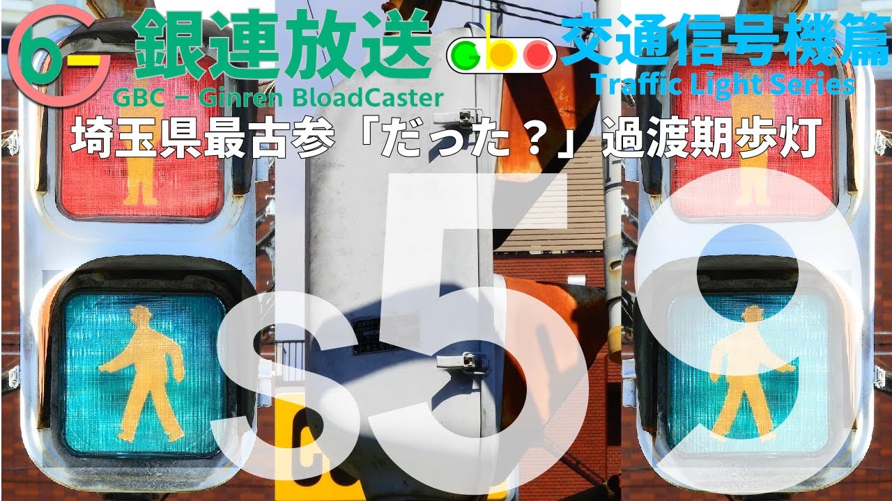 Traffic Signal (s59)] (Updated) Saitama Prefecture's oldest 