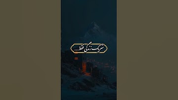 شريک زندگى فقط ... | سوره حديد آيه ٤ | اكسير قرآن