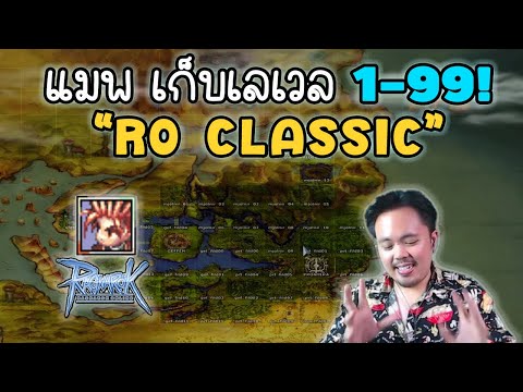 แผนที่เวล 1-99 ครบจบในที่เดียว! Ragnarok Classic GGT