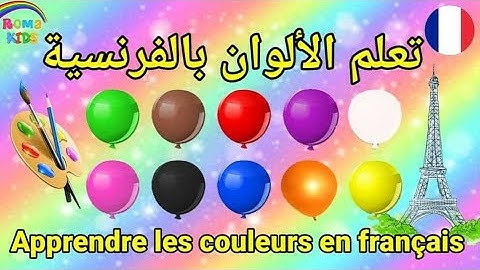تعلم الألوان باللغة الفرنسية للأطفال 🤹‍♀️🇫🇷Apprendre les couleurs en français