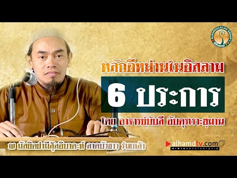 วีดีโอ: มีกี่อีมานในศาสนาอิสลาม?