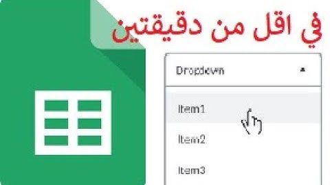 Google Sheet Drop-down Menu - القائمة المنسدلة في جوجل شيت