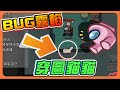 『太空狼人殺 Among Us』BUG露餡？穿圖貓貓！【這背景有夠假】隔著牆都被看到？這要怎麼玩！【巧克力】