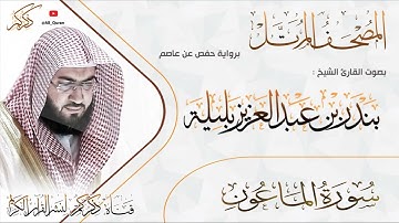 107 سورة الماعون Surat ALMaaon | بندر بليلة Bandar Balilah