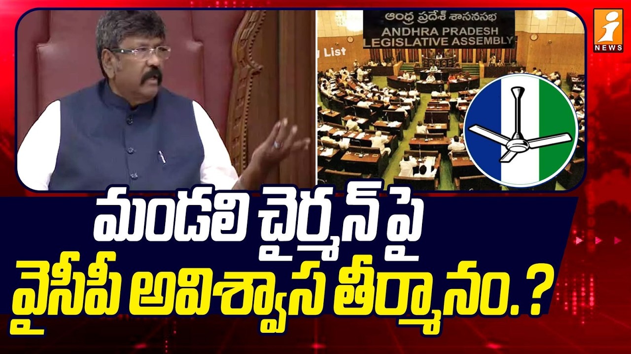 మండలి చైర్మన్ పై వైసీపీ అవిశ్వాస తీర్మానం? | AP Council Chairman! || YCP | iNews