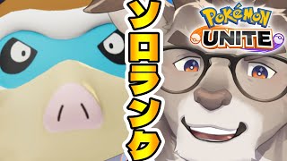 【ポケモンユナイト】ランクもるぺこソロランク(1415~)【Vtuber/ダン坊】