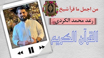 من اجمل ما قرأ شيخ رعد_الكردي تلاوات لا توصف مليئة بالخشوع والطمأنينة Quran | raad_kurdi