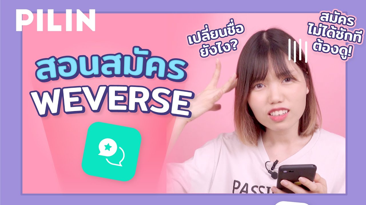 วิธี สมัคร warz  2022 Update  วิธีสมัคร Weverse แอพเพื่อติ่งเกาหลี (สมัคร weverse ยังไง/เปลี่ยนชื่อยังไง) | PILIN